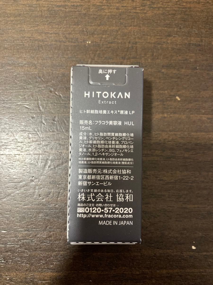 HITOKAN ヒトカン フラコラ fracoraヒト幹細胞培養エキス原液 LP 15ml×2セット