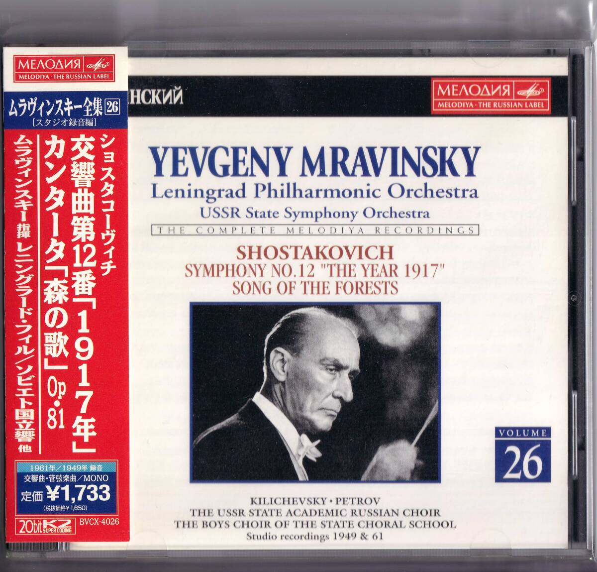 エフゲニー・ムラヴィンスキー／ショスタコーヴィチ:交響曲第12番《1917年》、他　[1 CD]_画像1