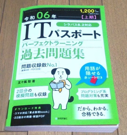 2024年　令和6年版　ITパスポート　過去問題集　過去問　上期　書き込みなし　シラバス6.2対応_画像1