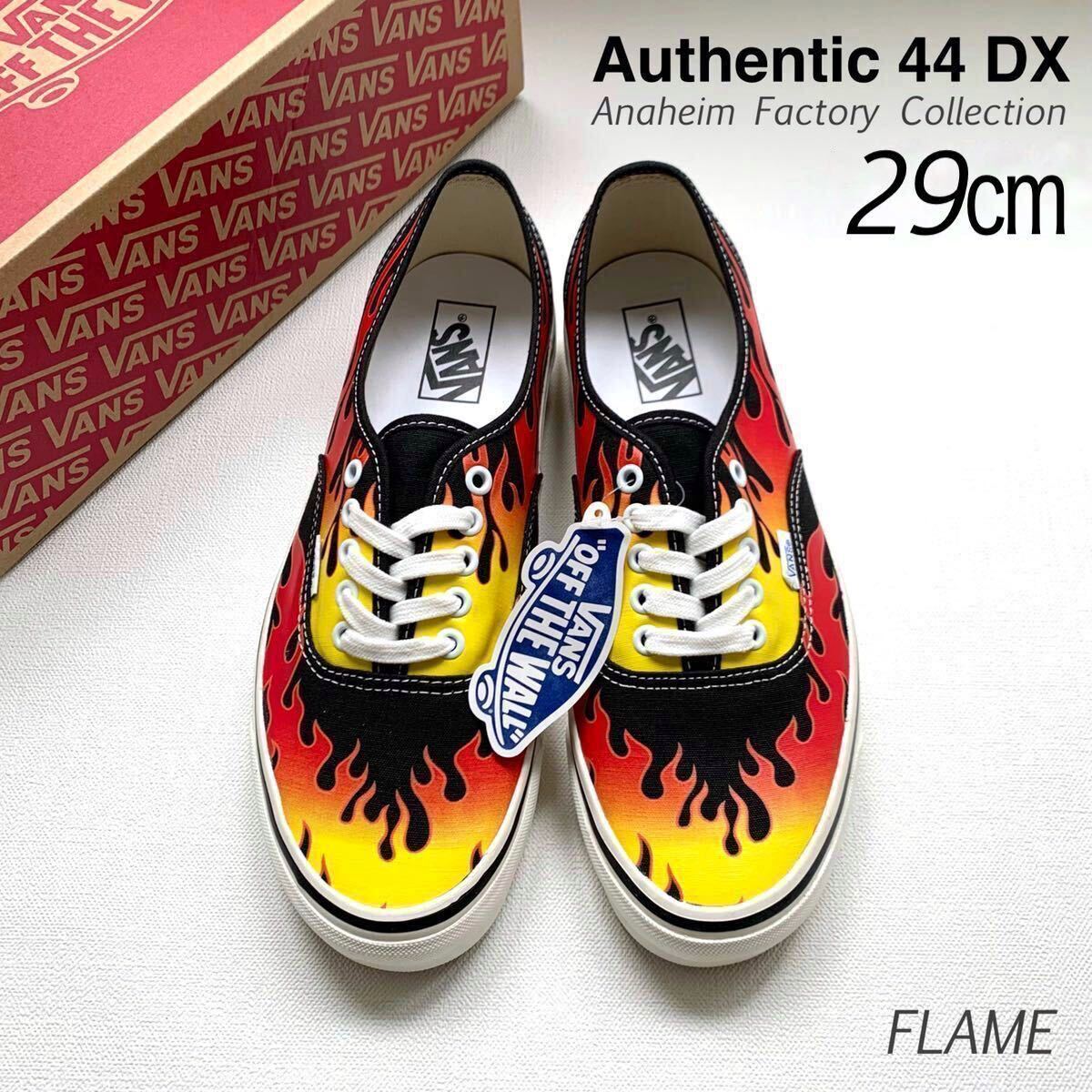 新品 VANS バンズ アナハイム ファクトリー ANAHEIM オーセンティック 44DX スニーカー 29㎝ US企画 FLAME フレイム ファイヤー 送料無料の画像1