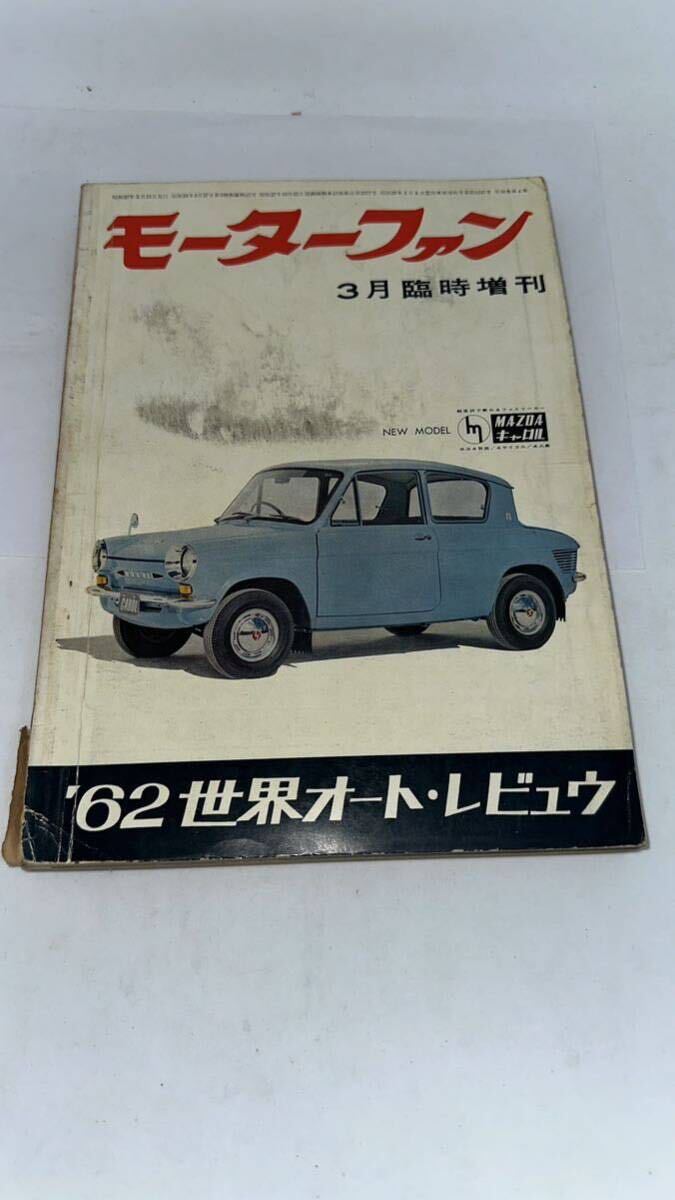 モーターファン 臨時増刊 1960年代の画像6