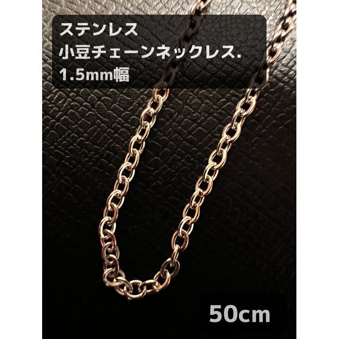 50cm 小豆チェーンネックレス ステンレス 1.5mm メンズ レディース