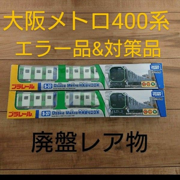 プラレール S－37 大阪メトロ　中央線400系『エラー品と対策済品の2種』