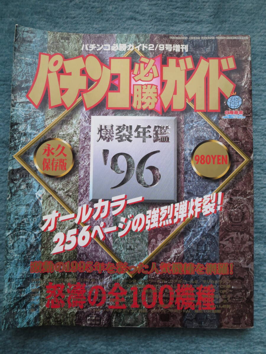 レトロ パチンコ必勝ガイド 爆裂年鑑 ８冊セット 白夜書房 の画像3