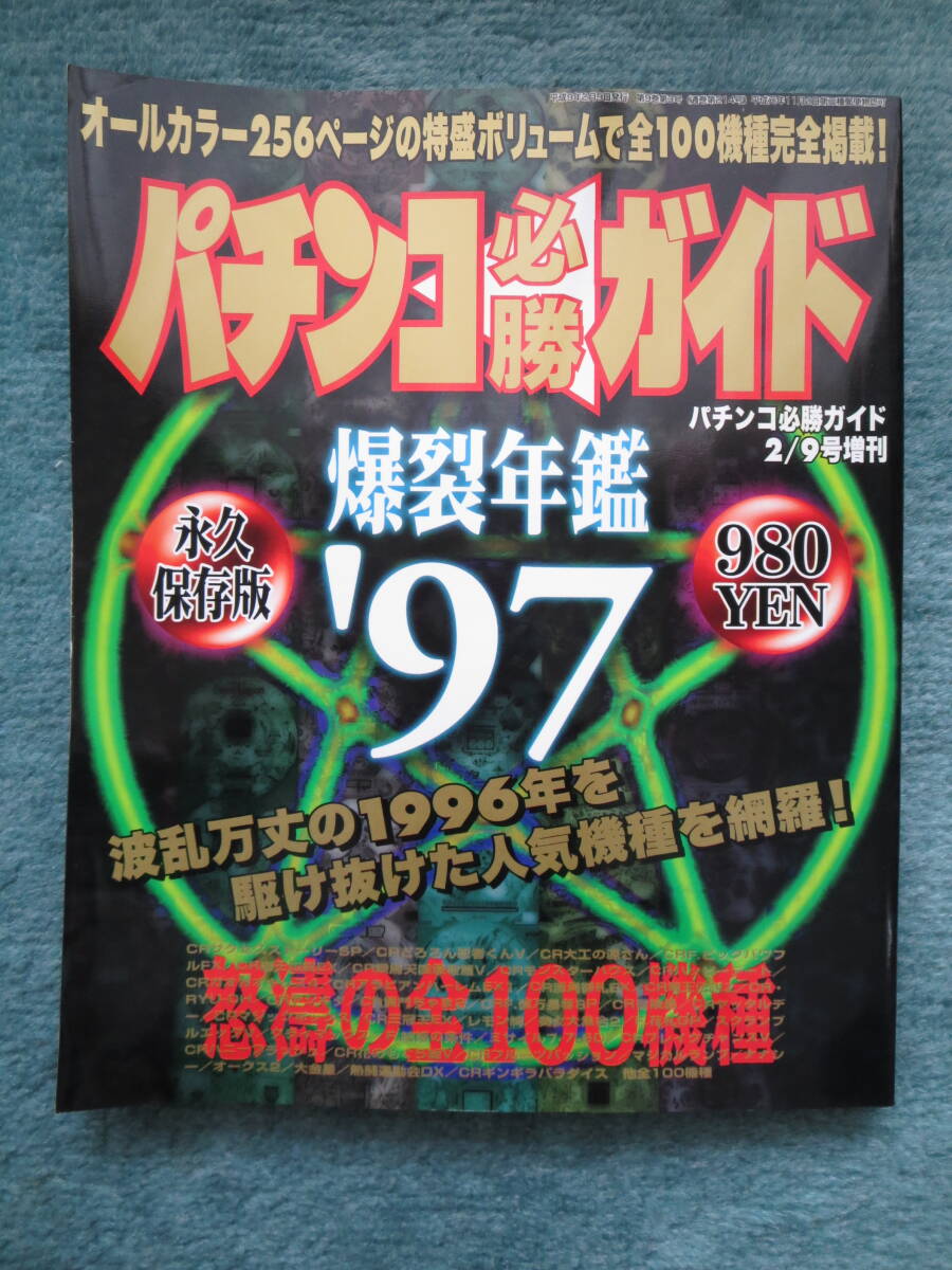 レトロ パチンコ必勝ガイド 爆裂年鑑 ８冊セット 白夜書房 の画像4