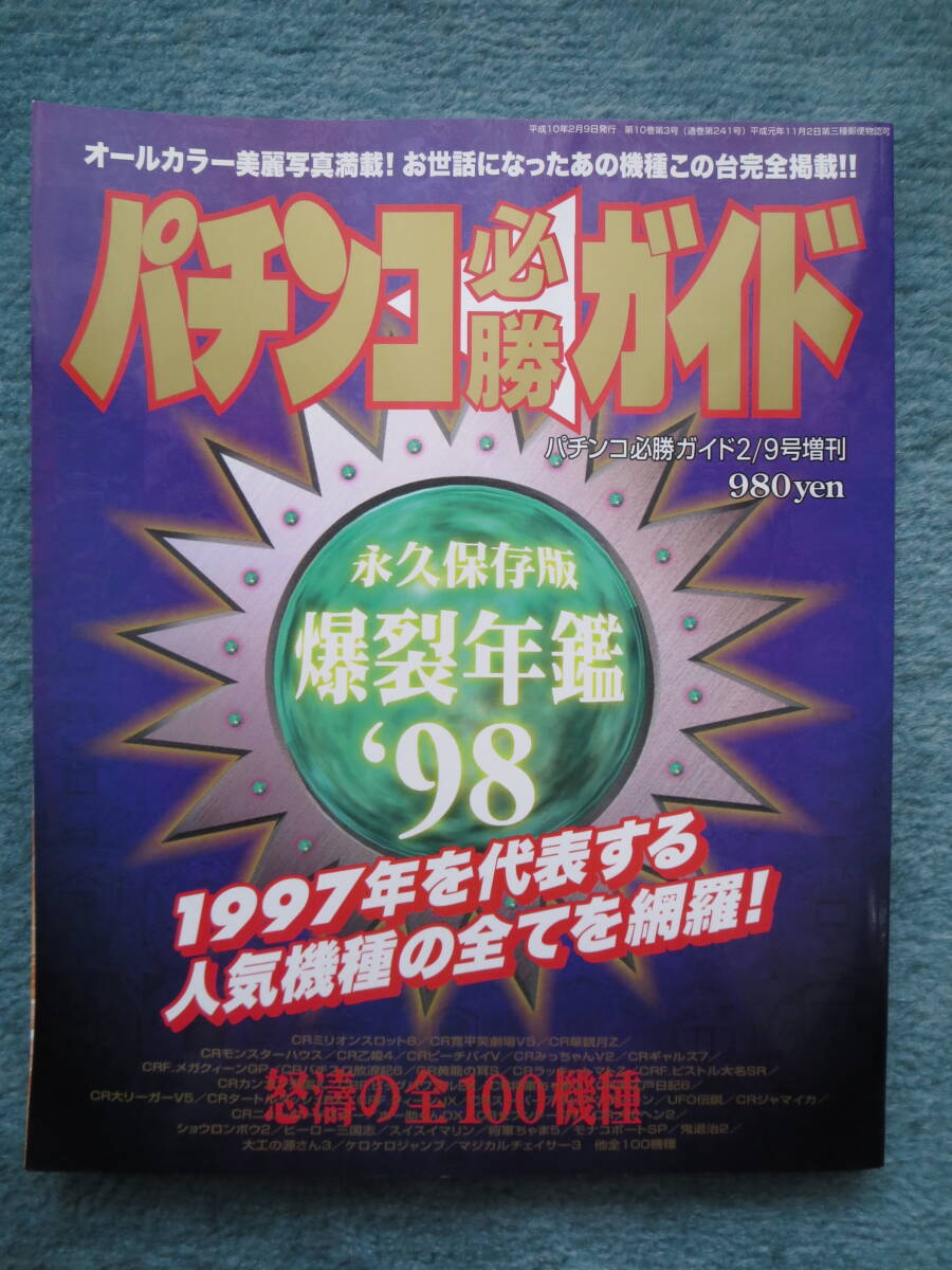 レトロ パチンコ必勝ガイド 爆裂年鑑 ８冊セット 白夜書房 の画像5