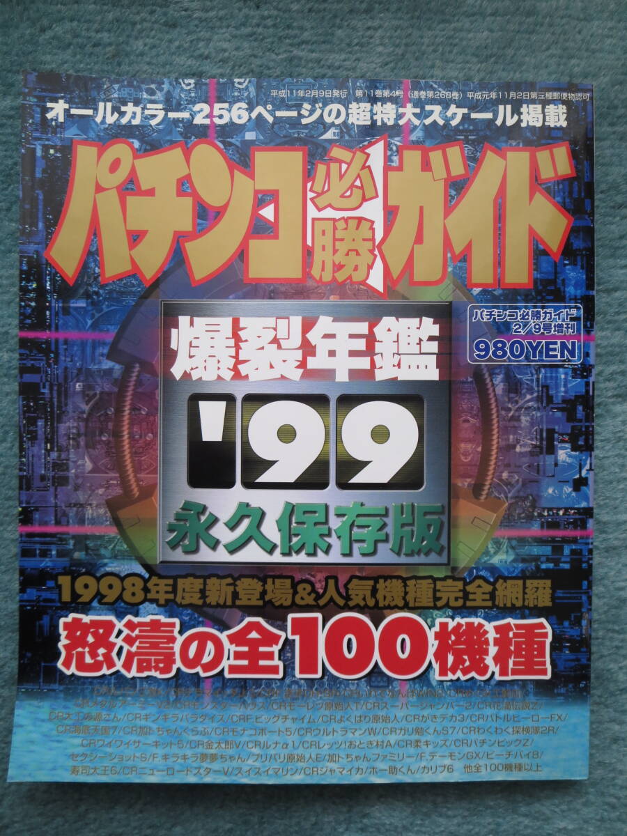 レトロ パチンコ必勝ガイド 爆裂年鑑 ８冊セット 白夜書房 の画像6