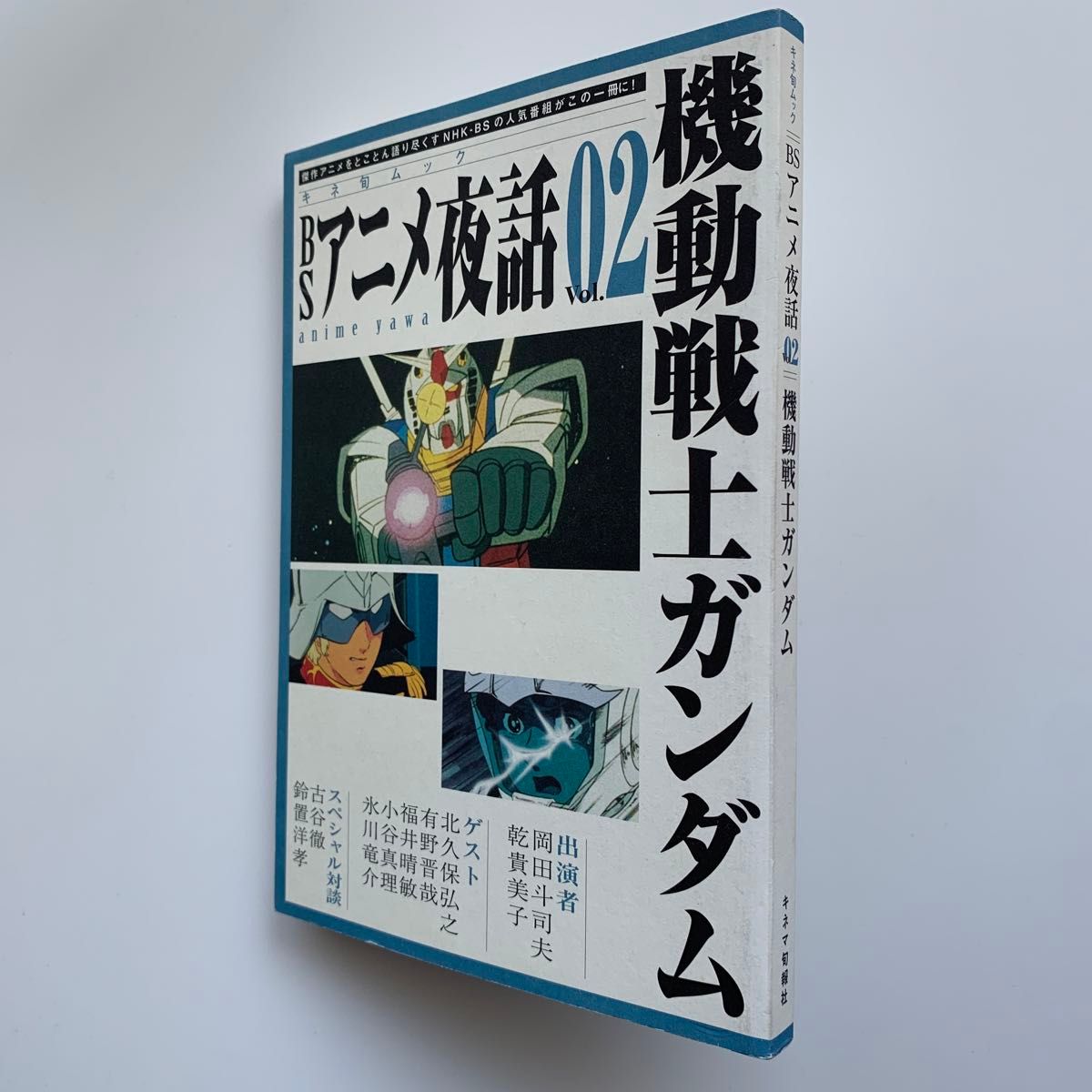 BSアニメ夜話 Vol.02／特集：機動戦士ガンダム（初版）