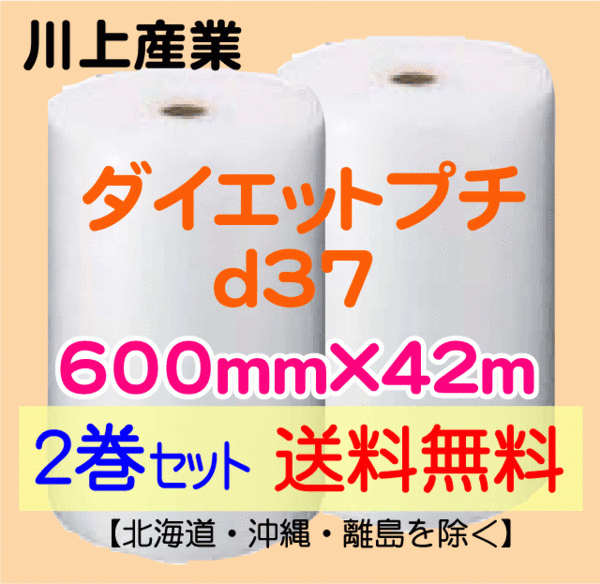 【川上産業 直送 2巻set 送料無料】d37 600mm×42ｍ エアークッション エアパッキン プチプチ エアキャップ 気泡緩衝材_画像1