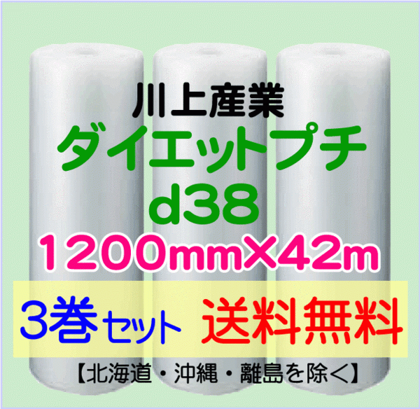 【川上産業 直送 3巻set 送料無料】d38 1200mm×42ｍ エアークッション エアパッキン プチプチ エアキャップ 気泡緩衝材の画像1