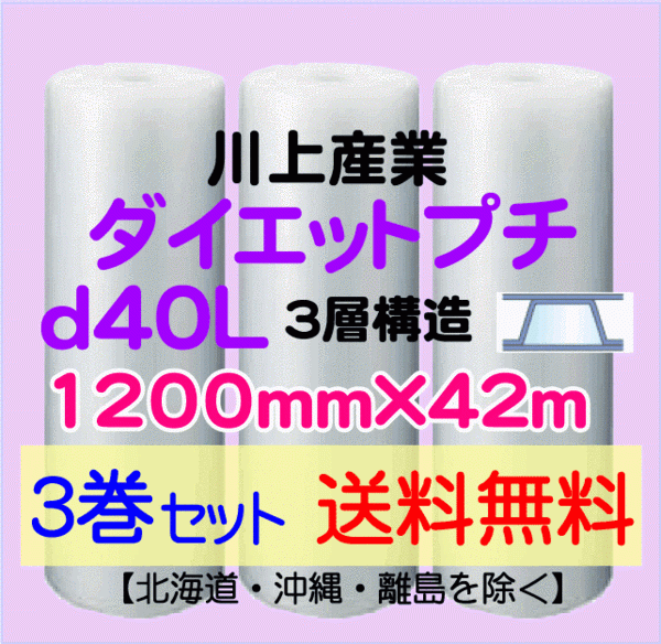 川上産業 直送 3巻set 送料無料】d40L 1200mm×42m 3層 エアー 川上産業 直送 3巻set 送料無料】d40L 1200mm×42m 3層 エアー