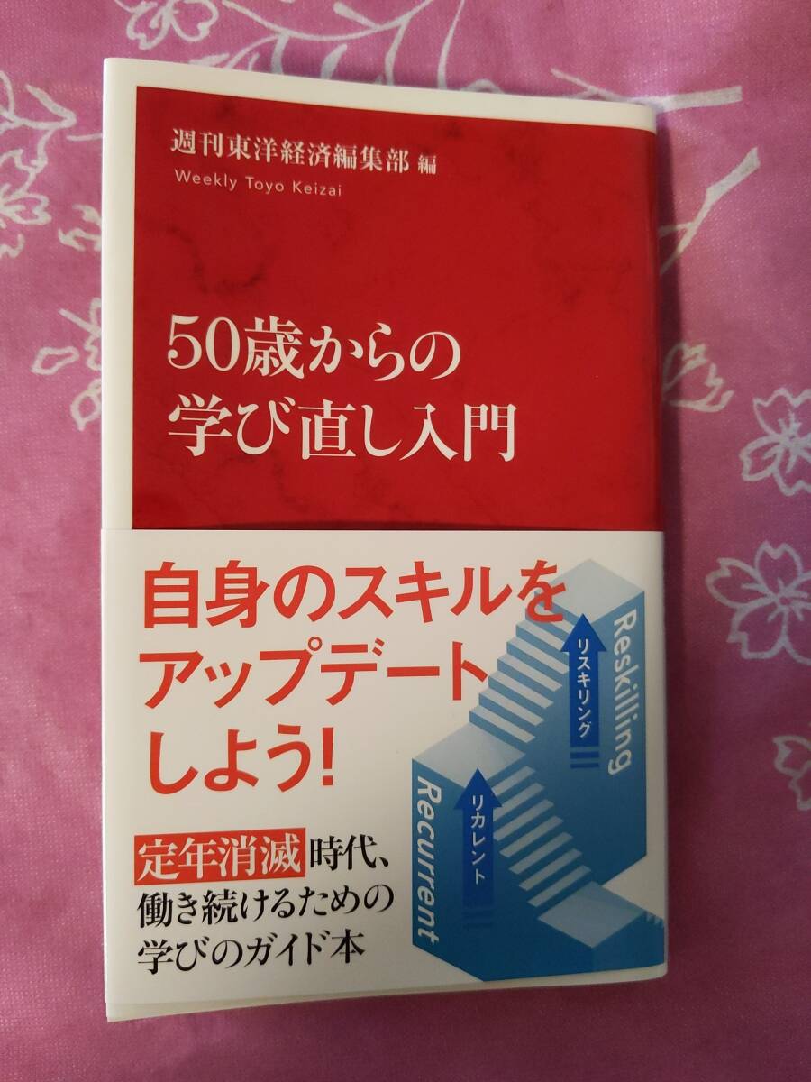 ５０歳からの学び直し入門　週刊東洋経済編集部編_画像1