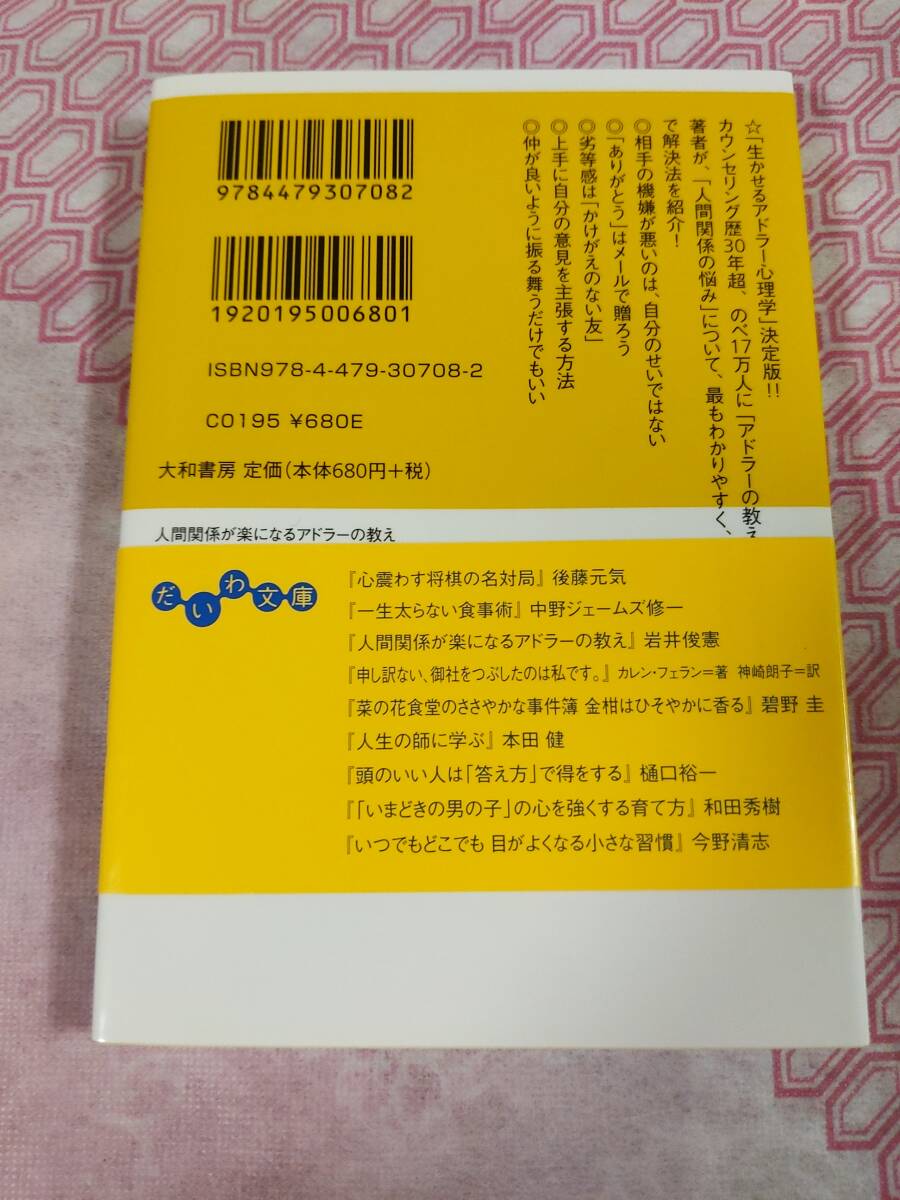 人間関係楽になるアドラーの教え  岩井俊憲著   １００   ２１５の画像2