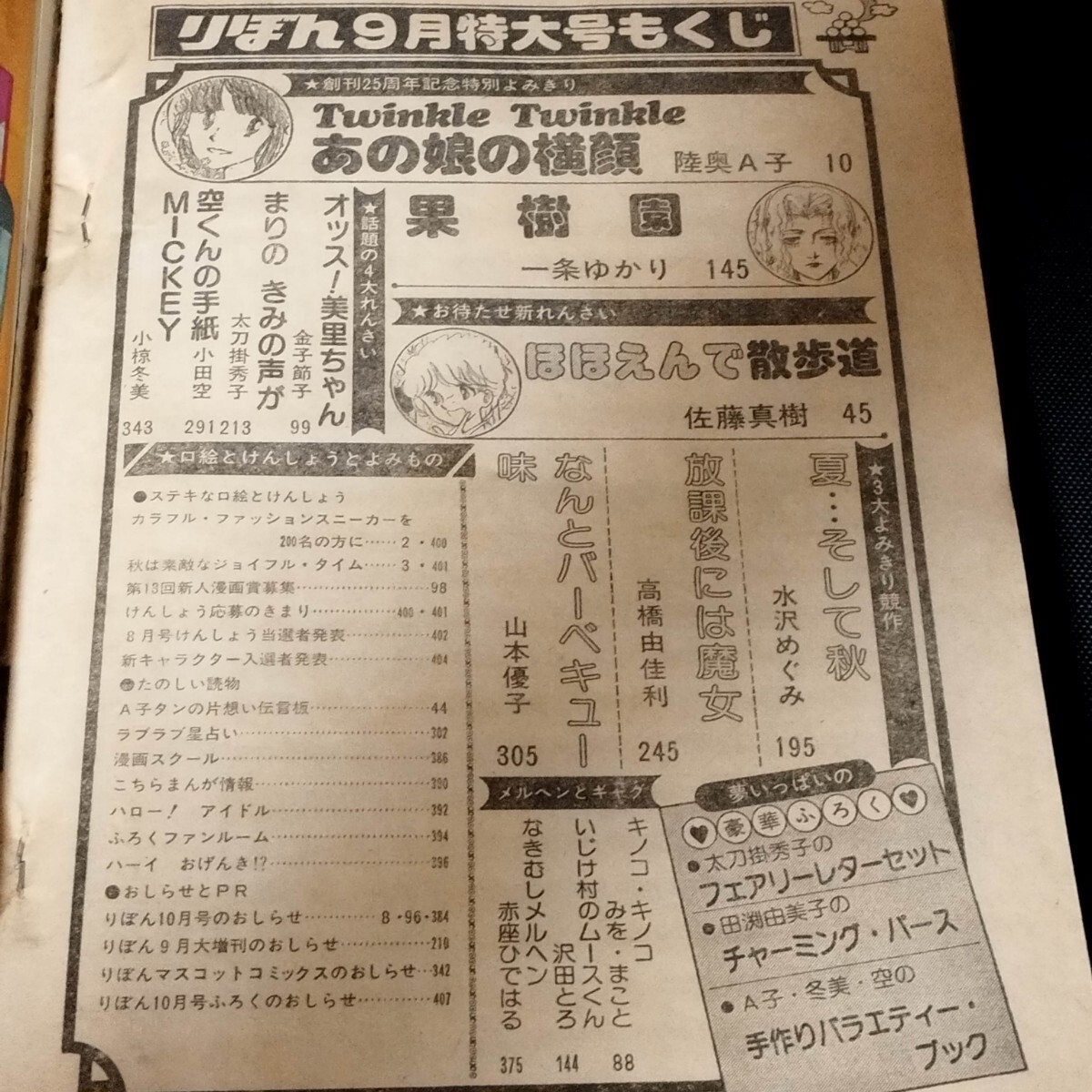 古雑誌【りぼん】1980年 9月 創刊25記念号 特別読切り陸奥A Twinkle Twink あの娘の横顔 新連載 ほほえんで散歩道 少女マンガ 付録無し_画像4