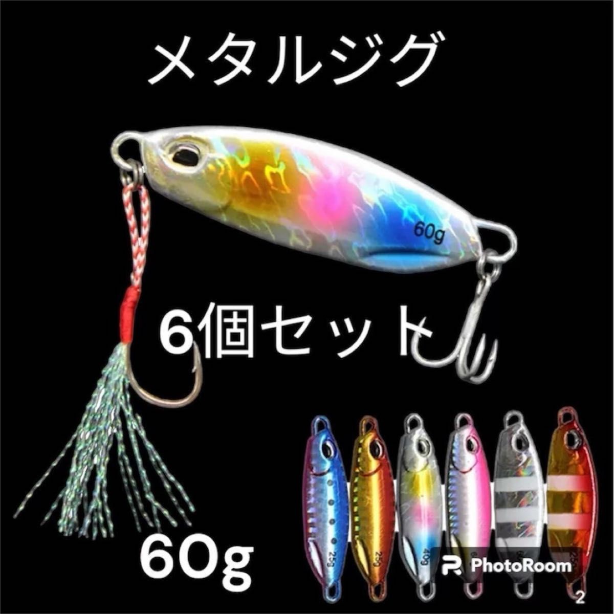 【６個セット】メタルジグ60g  フック付き　青物　ショアジギング　ジグ　左右対称　釣り　ルアー　魚　アウトドア　川　海