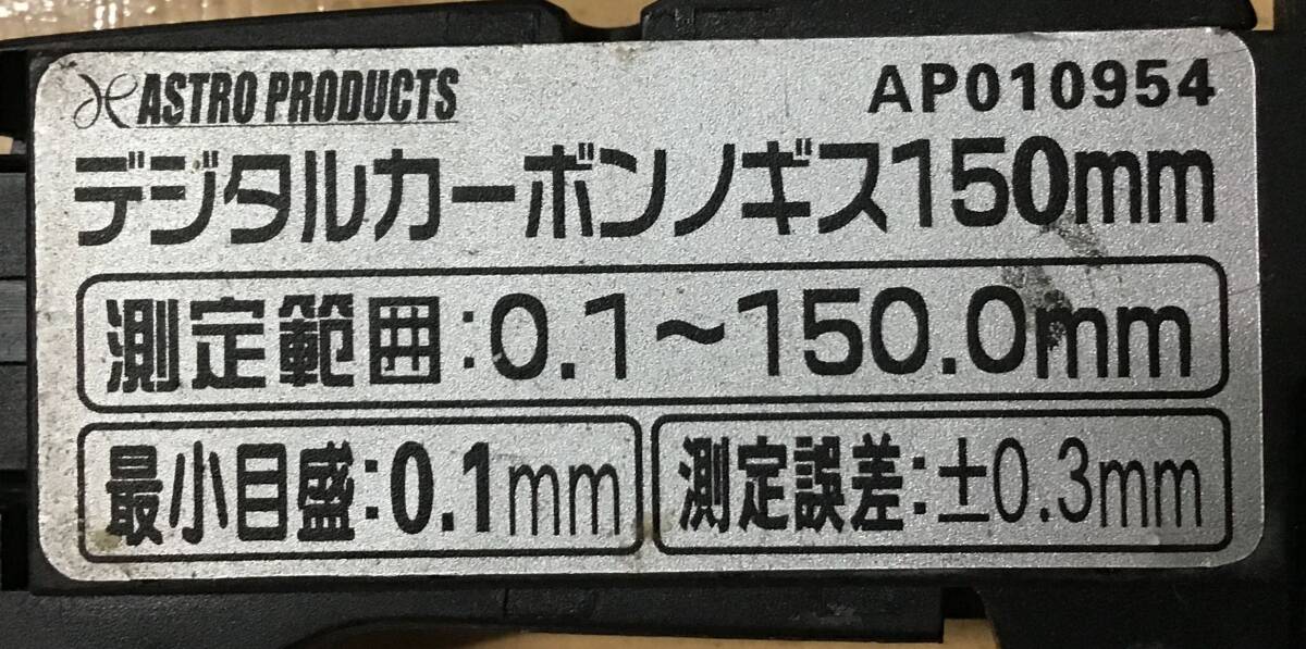 ★デジタルカーボンノギス★150mm★アストロプロダクツ★の画像3