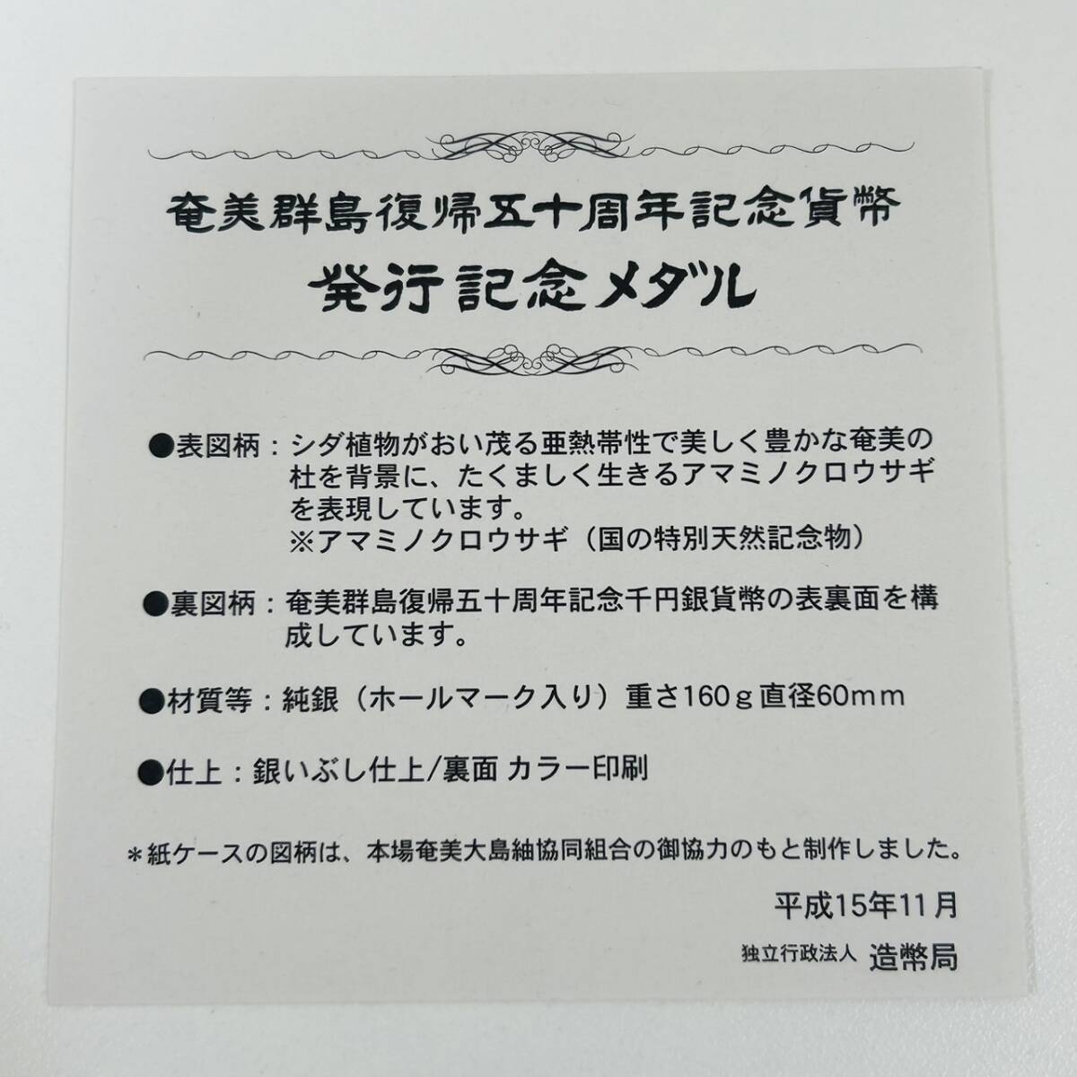 【BW 3448】1円～ 奄美群島復帰五十周年記念貨幣発行記念メダル 純銀メダル 造幣局 記念メダル 箱付き コレクション 現状品の画像6