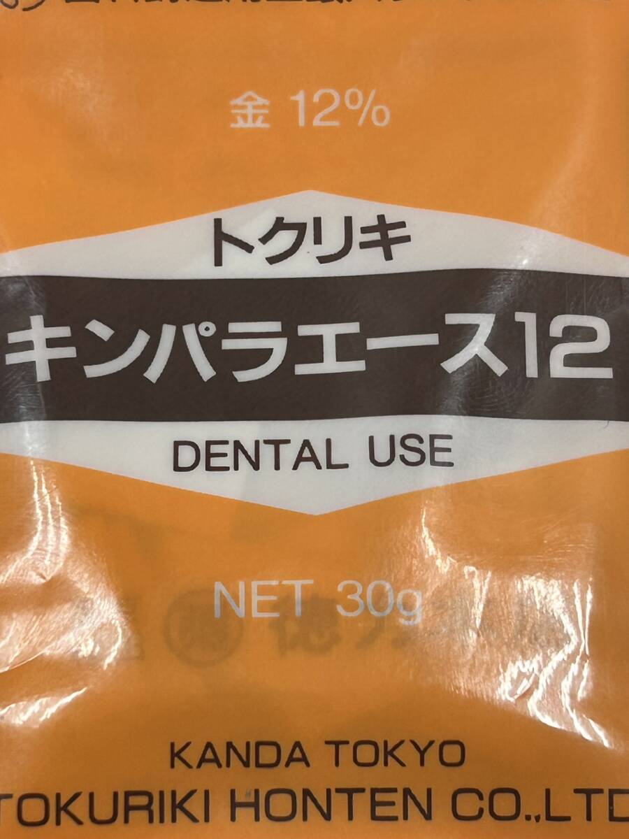 【ART-4892】1円スタート キンパラエース 12 歯科鋳造造用 金銀パラジウム合金 総重量袋込約32.2g 未開封 歯科材 長期保管品 現状品の画像2