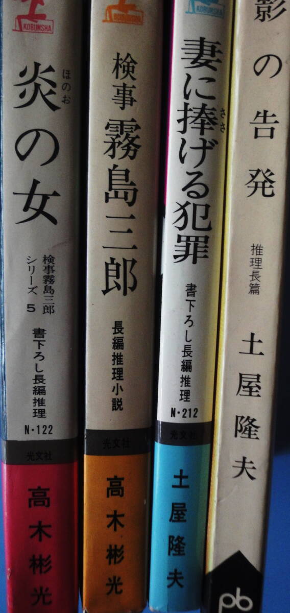 小B6判 小説 高木彬光 「検事霧島三郎」 「炎の女」 土屋隆夫 「妻に捧げる犯罪」 「影の告発」４冊になります。 _画像1