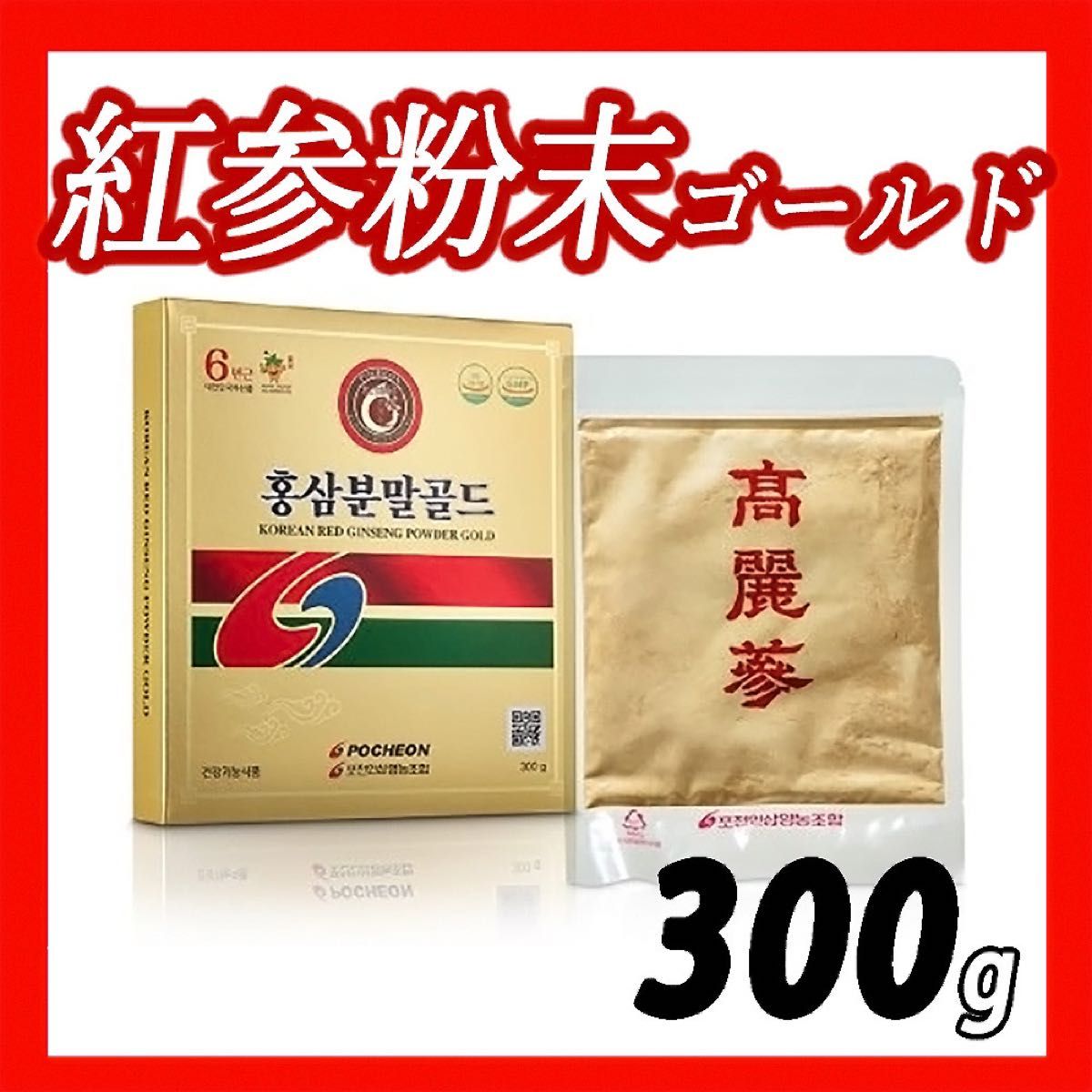 高麗人参 抱川人参営農組合 6年根 高麗人参粉末ゴールド 高麗紅参粉末ゴールド 300g 高ジンセノサイド含量 紅參 朝鮮人参