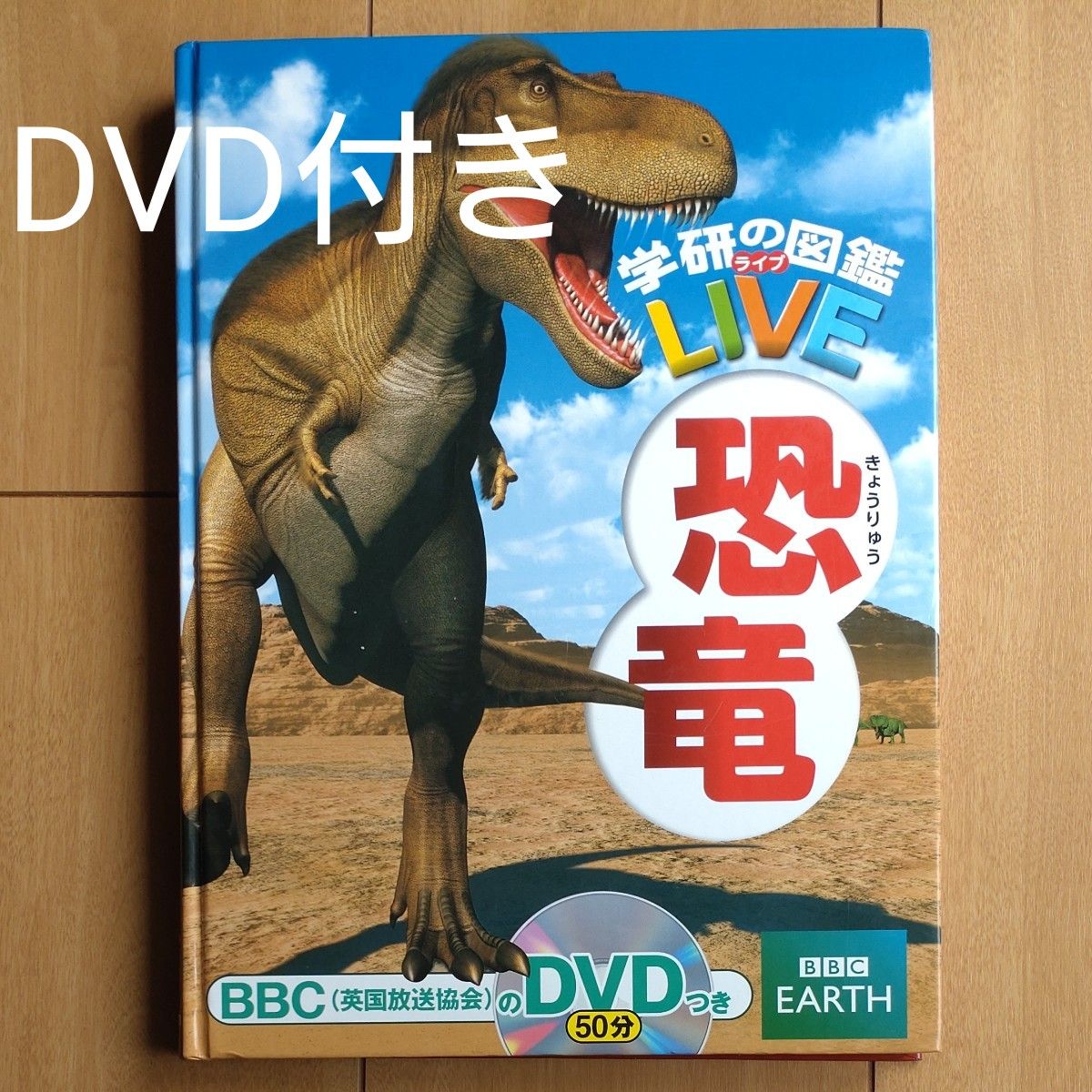 学研の図鑑LIVE ライブ　恐竜　DVD付き