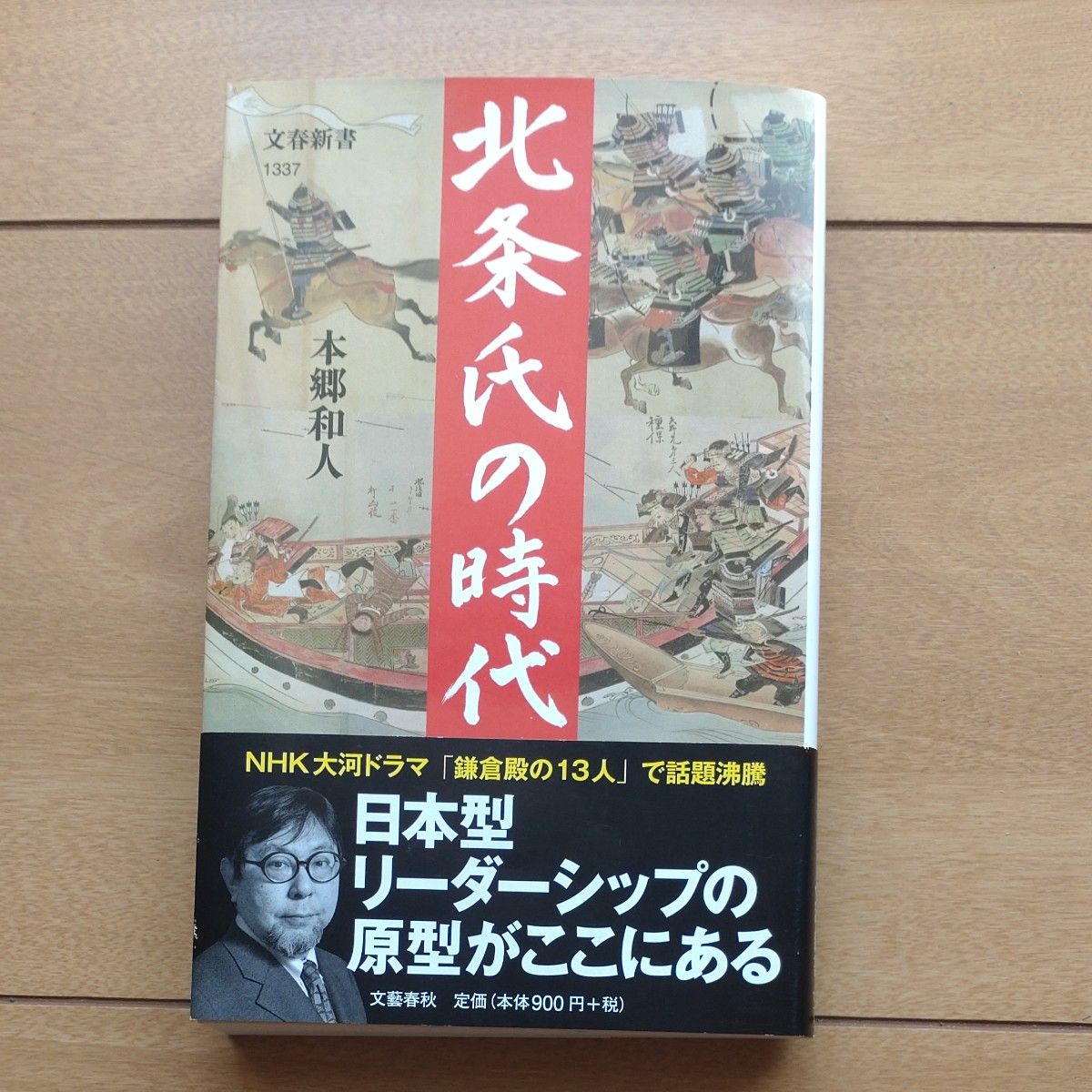 北条氏の時代 （文春新書　１３３７） 本郷和人／著