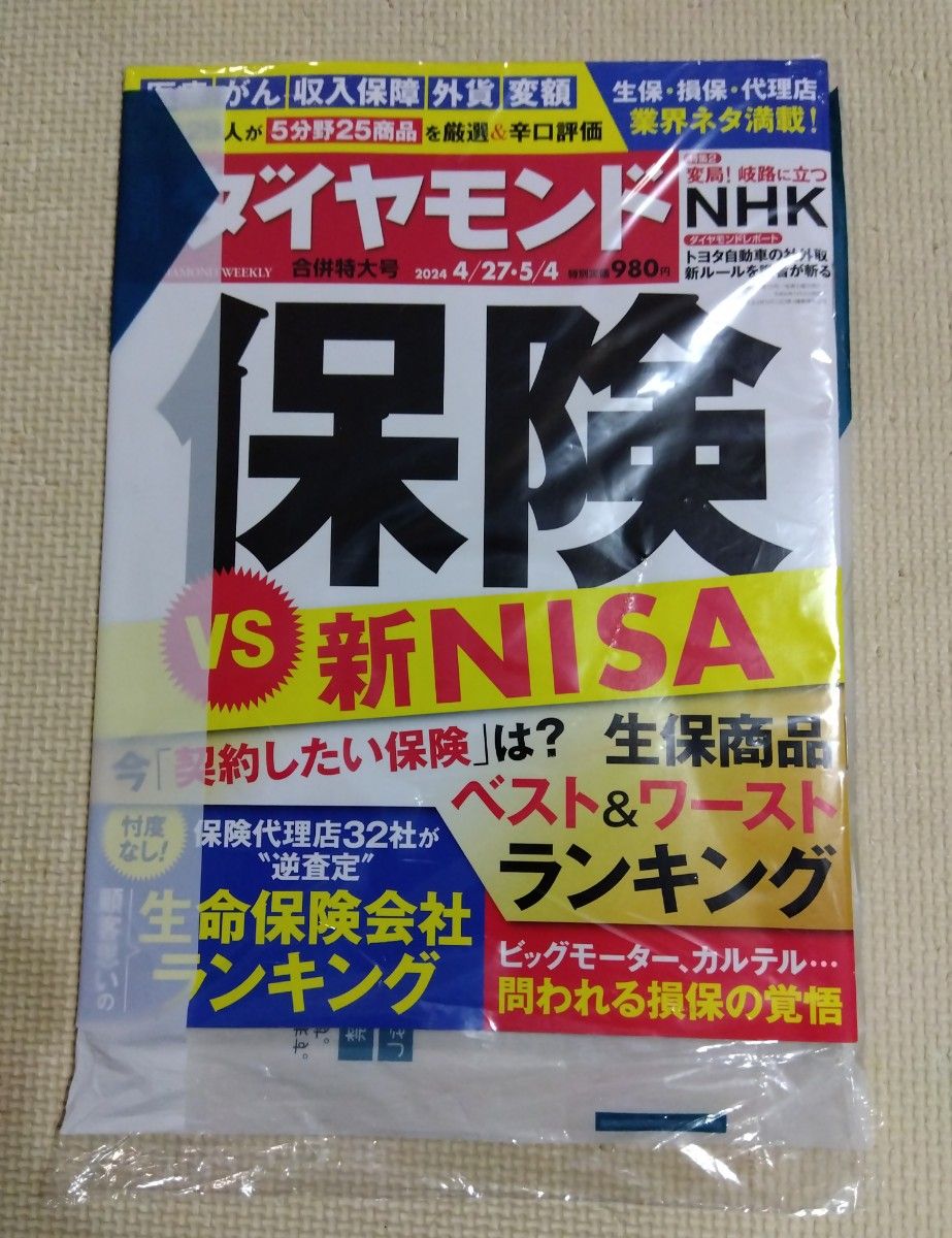 【未開封】週刊ダイヤモンド 2024年4月27&5月4日号