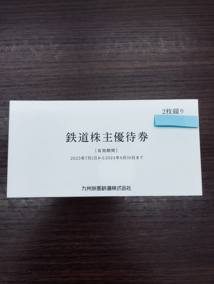 JR九州 株主優待券 2枚 有効期限24年6月30日までの画像1