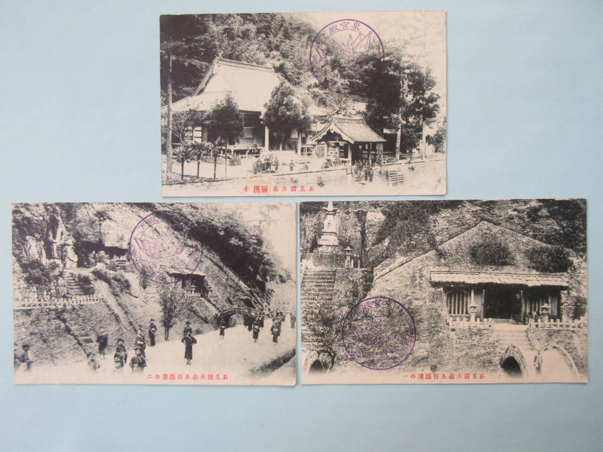 明治絵葉書 石見国大森五百羅漢寺合計3枚 島根縣東宮殿下山陰道行啓スタンプ印（明治40）石見大森安江學養堂発行郷土資料の画像1