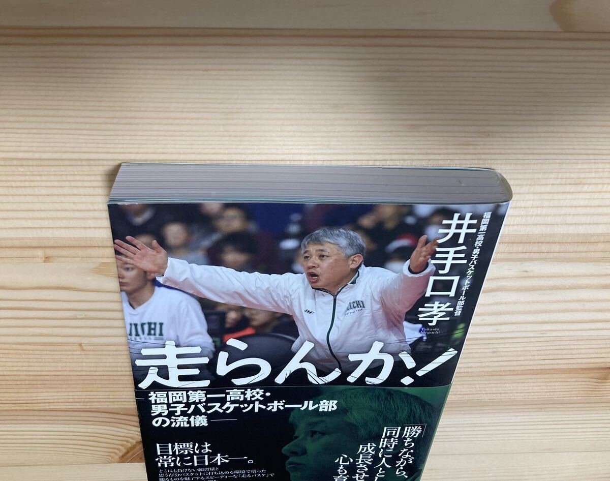 走らんか！ 福岡第一高校・男子バスケットボール部の流儀 井手口孝／著の画像6