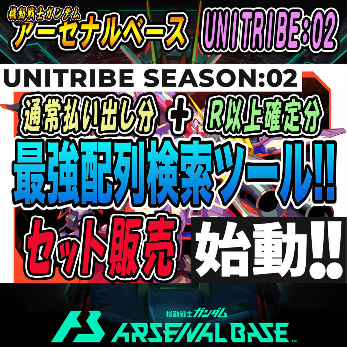 最速！！4/25(木)朝7時～送信！！機動戦士ガンダム アーセナルベース UNITRIBE SEASON:02 完全配列表【通常排出＆R以上確定/検索ツール】19_画像1