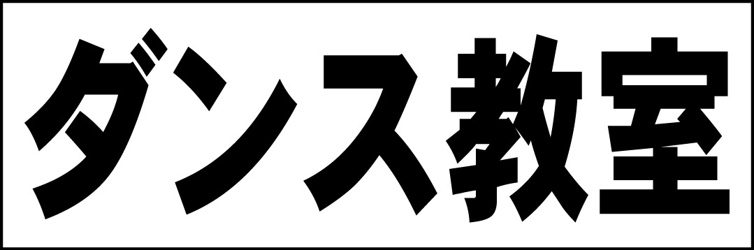 シンプル横型看板「ダンス教室(黒)」【スクール・教室・塾】屋外可_画像1