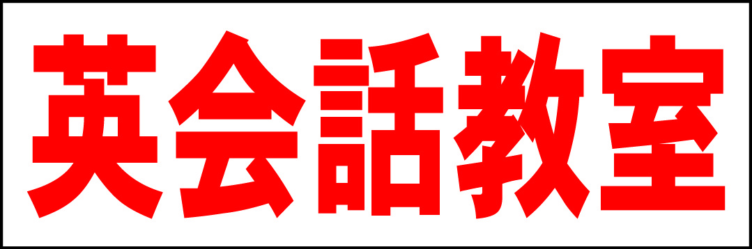 シンプル横型看板「英会話教室(赤)」【スクール・教室・塾】屋外可_画像7