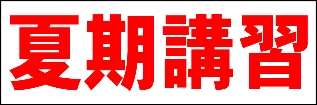 シンプル横型看板「夏期講習(赤)」【スクール・教室・塾】屋外可_画像1