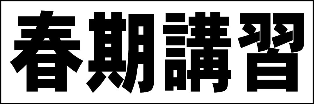 シンプル横型看板「春期講習(黒)」【スクール・教室・塾】屋外可_画像7