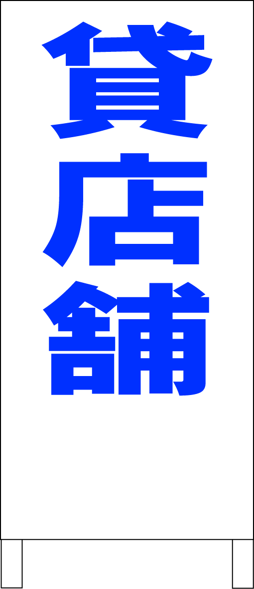 シンプル立看板「貸店舗（青）」不動産・最安・全長１ｍ・書込可・屋外可_画像1