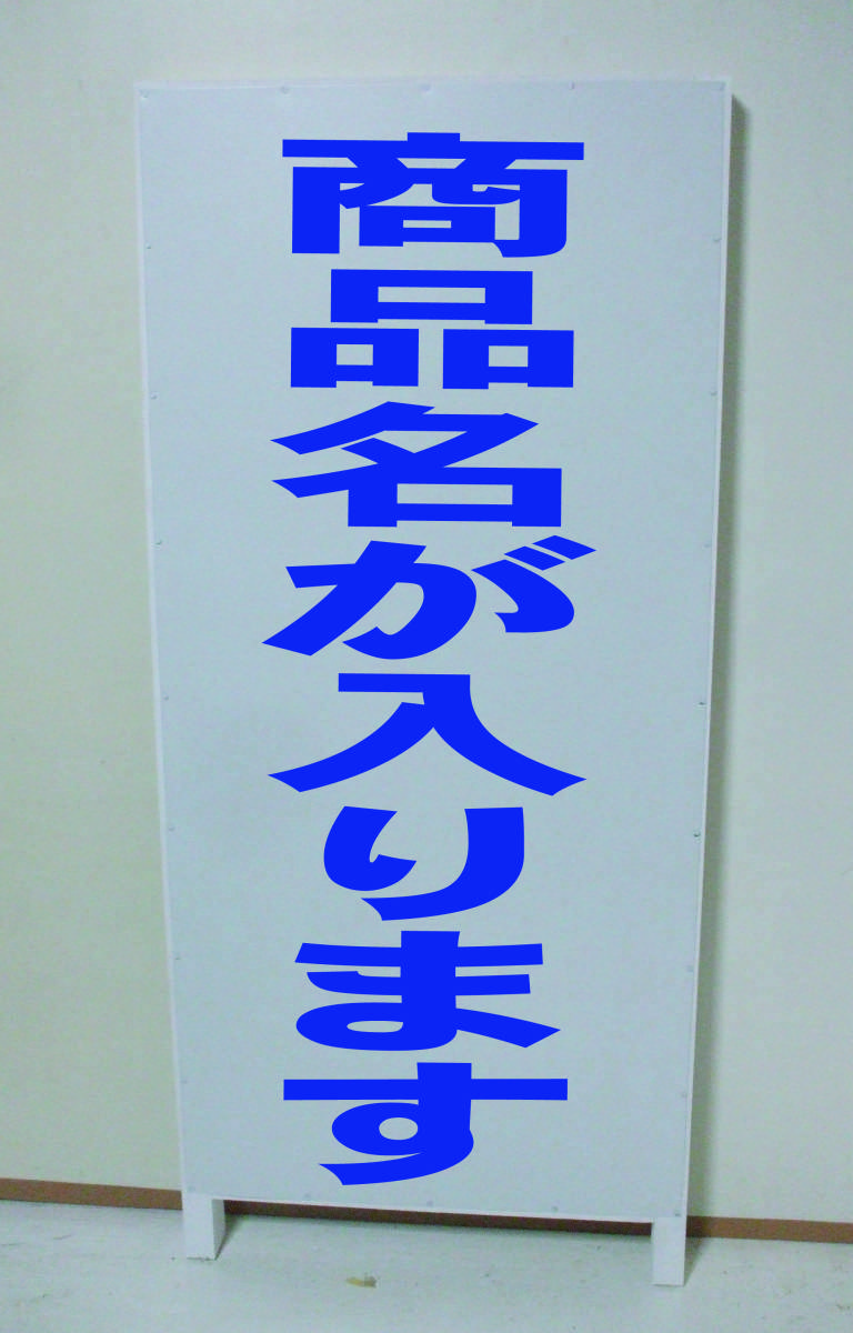 シンプル立看板「この先は道幅狭し（青）」駐車場・最安・全長１ｍ・書込可・屋外可_画像10