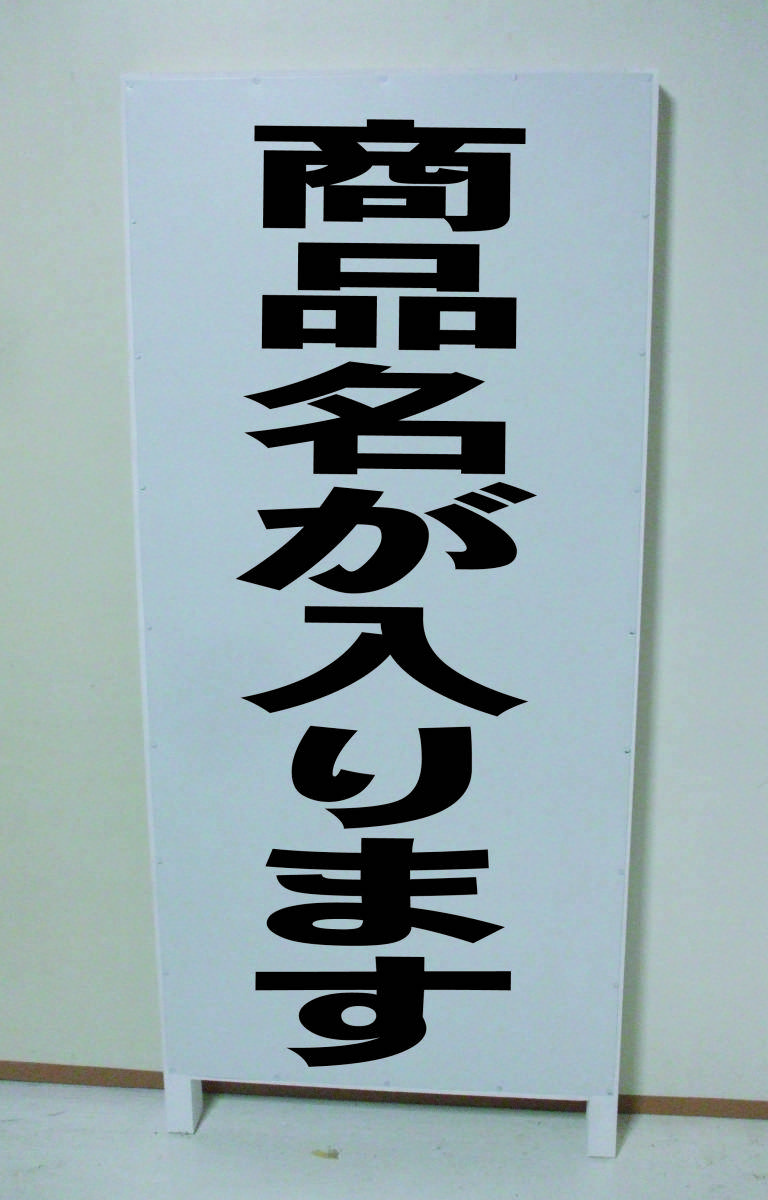 シンプル立看板「売店舗（黒）」不動産・最安・全長１ｍ・書込可・屋外可_画像10