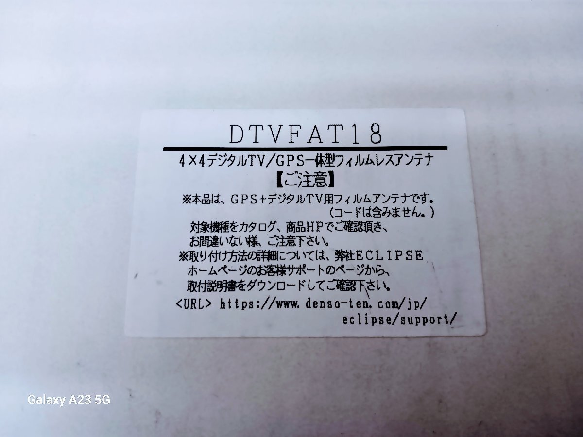 イクリプス　ＤＴＶＡＴ１８　４Ｘ４デジタルＴＶ/ＧＰＳ一体型フィルムレスアンテナ　　未使用品_画像2