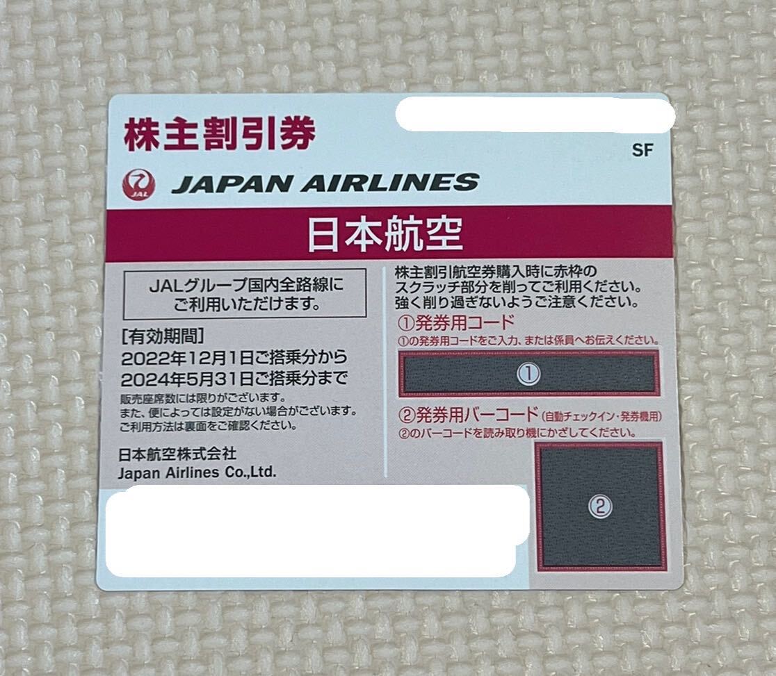 ■JAL 日本航空 株主優待券 2024/5/31搭乗分まで 送料無料 コードのみ 1枚の画像1