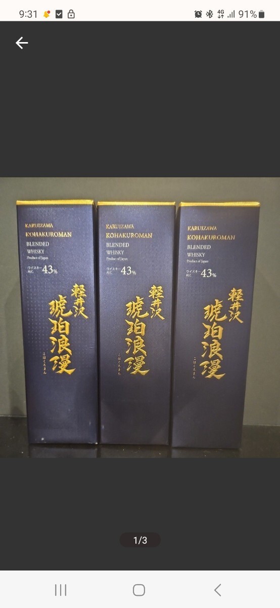 軽井沢　琥珀浪漫　3本セット　JAPANESE WHISKY _画像1