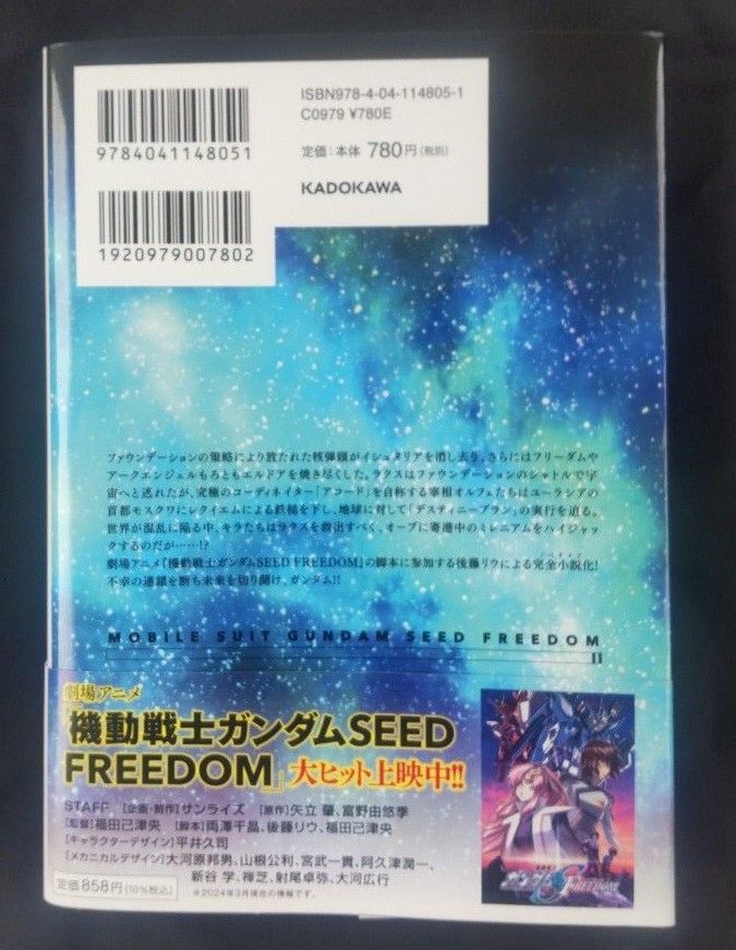 小説機動戦士ガンダムＳＥＥＤ　ＦＲＥＥＤＯＭ　上下  映画ガンダムSEEDフリーダムフライヤー付き