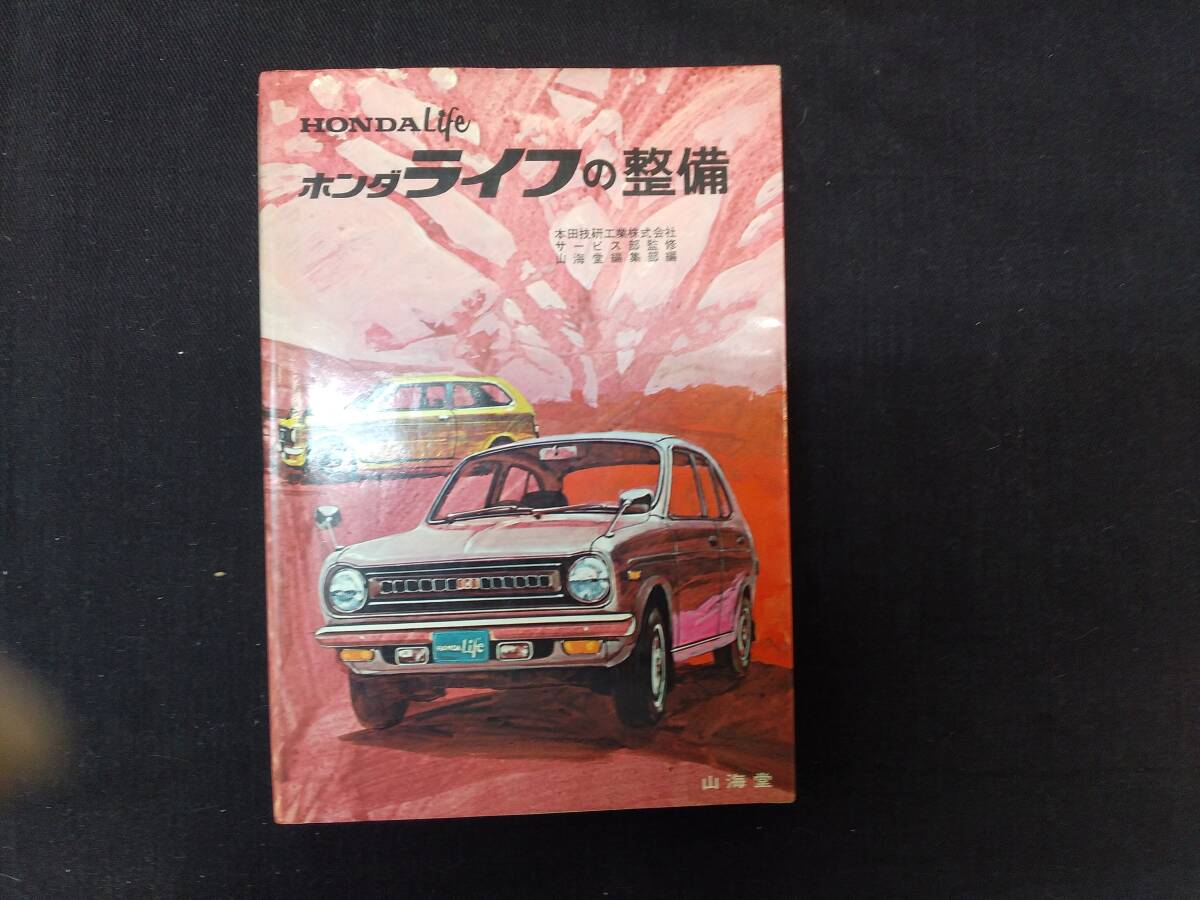 ホンダライフの整備」 HONDA Life整備マニュアル 昭和４７年 美本の画像1