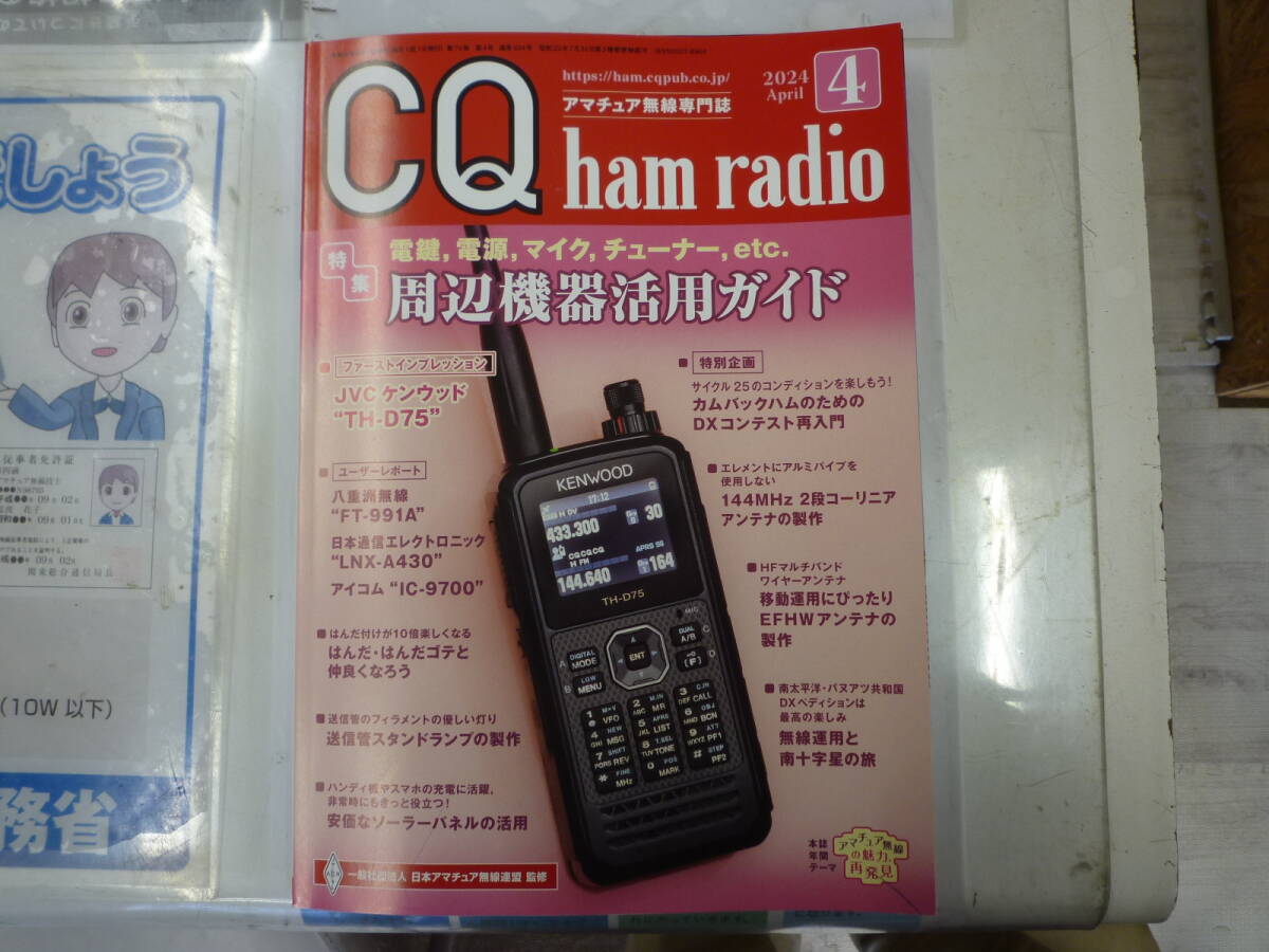 CQ出版社 CQ ham radio 2024年4月号 特集 周辺機器活用ガイド 中古品 美品の画像1