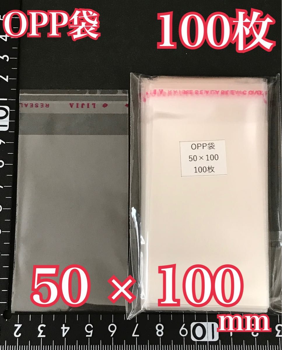 OPP袋テープ付き 50×100mm 100枚