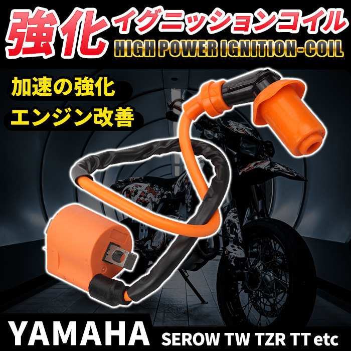ヤマハ 強化イグニッションコイル バイク 汎用 TW200 225 セロー225 250 4JG 1KH TZR50 125 RZ50 YB-1 DT200 ランツァ BW'S ジョグ JOGの画像1