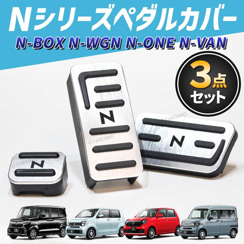 ホンダ N-BOX N-WGN N-VAN N-ONE ペダルカバー HONDA アクセサリ NBOX NWGN NVAN NONE カスタム エヌ ボックス ワゴン ワン バン パーツ 銀_画像1