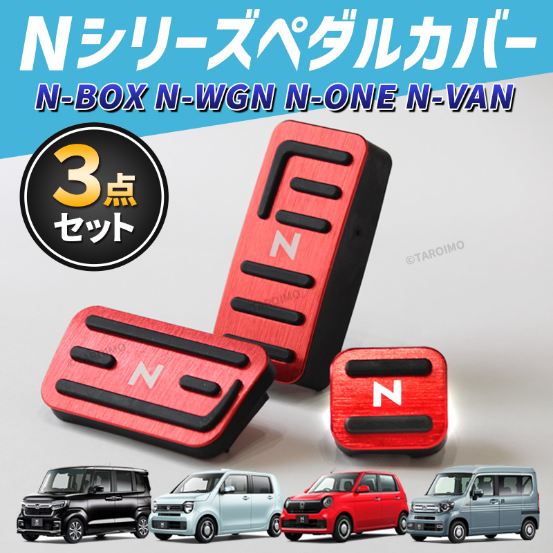 ホンダ NBOX NWGN NVAN NONE ペダルカバー アクセサリー N-BOX N-WGN N-VAN N-ONE カスタム パーツ n エヌ ボックス ワゴン ワン バン 交換の画像1