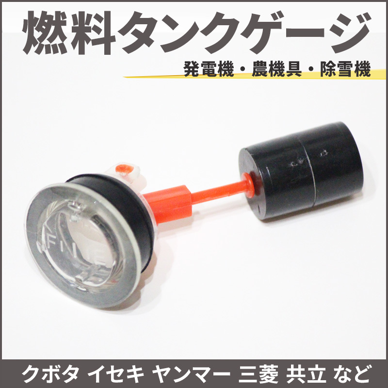 燃料タンクゲージ 燃料計 ガソリンタンク タンクメーター ガソリンメーター クボタ イセキ ヤンマー 三菱 共立 ロビン スバル リョウビの画像1