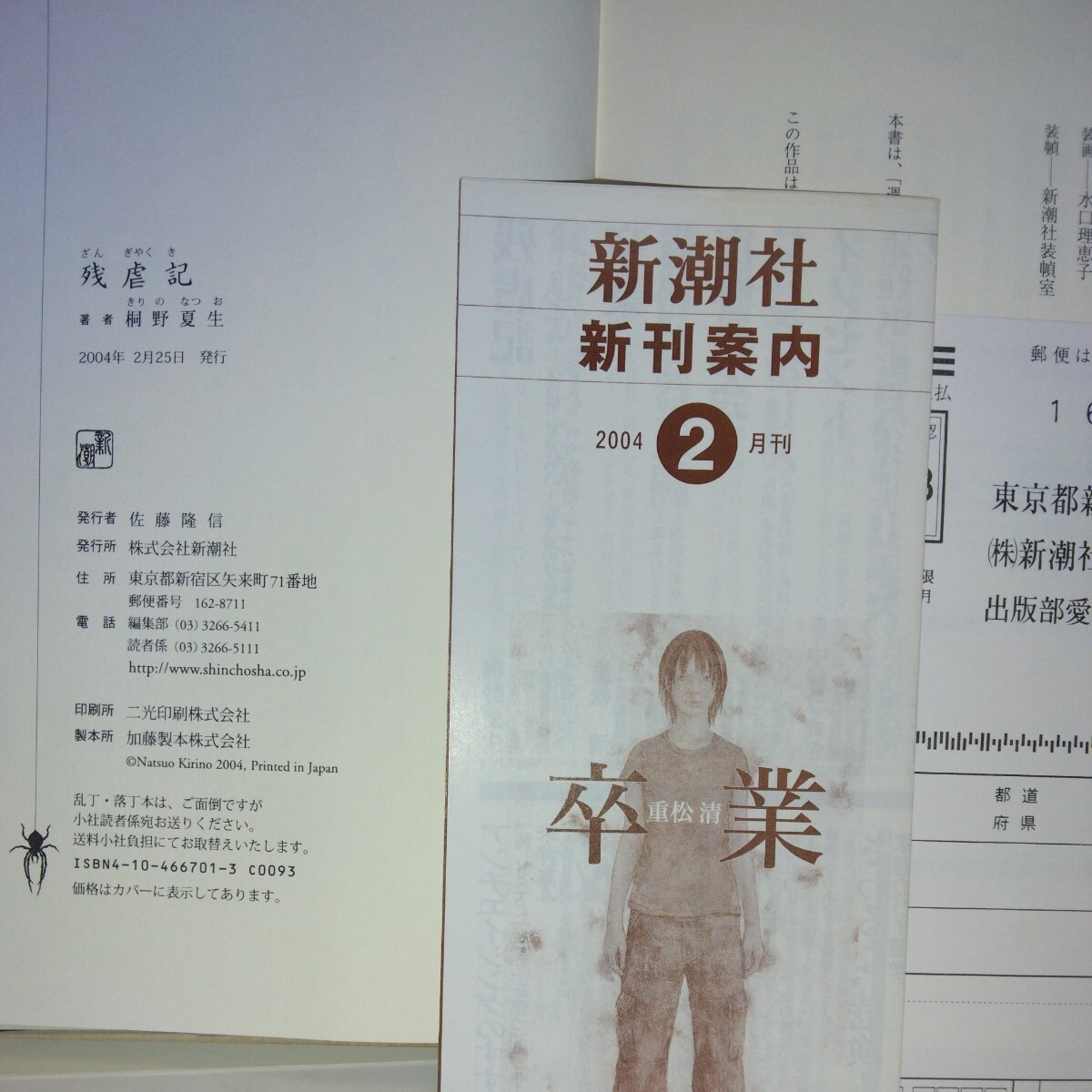 『残虐記』桐野夏生著　新潮社刊　初版元帯　新刊案内・はがき付き　第17回柴田錬三郎賞受賞作品_奥付～新刊案内・はがき付き